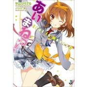 あいまねっ！―Idol is money！?（一迅社） [電子書籍]