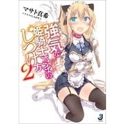 強気な姫騎士さまのしつけ方〈2〉（一迅社） [電子書籍]