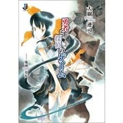 勇者と探偵のゲーム（一迅社） [電子書籍]