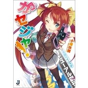 ガセジャ！（一迅社） [電子書籍]