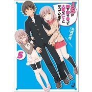 JSが俺を取り合って大変なことになっています〈5〉（一迅社） [電子書籍]