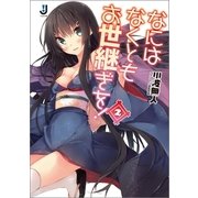 なにはなくともお世継ぎを！〈2〉（一迅社） [電子書籍]