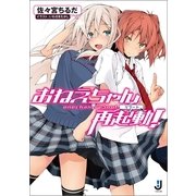 おねえちゃん再起動(リブート)！（一迅社） [電子書籍]