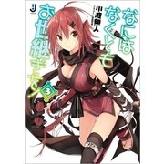 なにはなくともお世継ぎを！〈3〉（一迅社） [電子書籍]