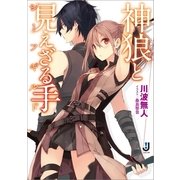 神狼と見えざる手(シーフギルド)（一迅社） [電子書籍]
