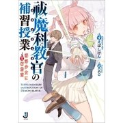 祓魔科教官(デモンビーター)の補習授業―落第少女に咒術指南（一迅社） [電子書籍]