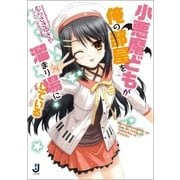 小悪魔どもが俺の部屋を溜まり場にしている（一迅社） [電子書籍]