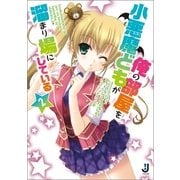 小悪魔どもが俺の部屋を溜まり場にしている〈2〉（一迅社） [電子書籍]