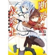断界の欠喚士(ディフェクター)（一迅社） [電子書籍]