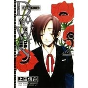 DAWN ～冷たい手 2（一迅社） [電子書籍]