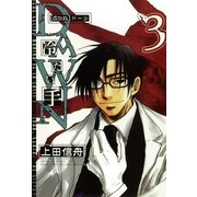 DAWN ～冷たい手 3（一迅社） [電子書籍]