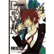 DAWN ～冷たい手 4（一迅社） [電子書籍]