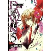 DAWN ～冷たい手 5（一迅社） [電子書籍]