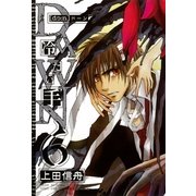 DAWN ～冷たい手 6（一迅社） [電子書籍]