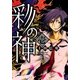 彩の神 1（一迅社） [電子書籍]
