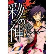 彩の神 1（一迅社） [電子書籍]