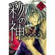 彩の神 2（一迅社） [電子書籍]