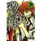 彩の神 3（一迅社） [電子書籍]