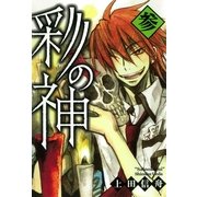 彩の神 3（一迅社） [電子書籍]