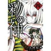 彩の神 4（一迅社） [電子書籍]