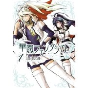 華園ファンタジカ 1巻（一迅社） [電子書籍]