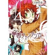 華園ファンタジカ 2巻（一迅社） [電子書籍]