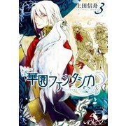 華園ファンタジカ 3巻（一迅社） [電子書籍]