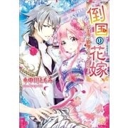 倒国の花嫁―公主様は最強のフィアンセ！?（一迅社） [電子書籍]