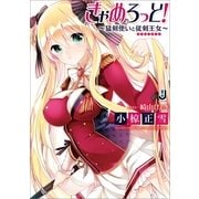 きゃめろっと！―猛剣使いと従剣王女（一迅社） [電子書籍]