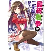 最終戦争(アポカリプス)は二学期をもって終了しました―壱ノ刀・カグヤ（一迅社） [電子書籍]