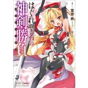 はぐれ聖者の神剣勝負(ラストシュート)（一迅社） [電子書籍]