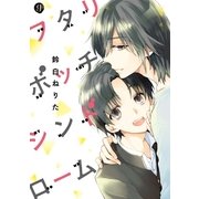 フタリボッチシンドローム（一迅社） [電子書籍]