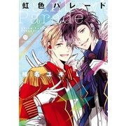 虹色パレード（一迅社） [電子書籍]