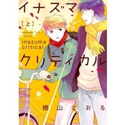 イナズマクリティカル 上（一迅社） [電子書籍]
