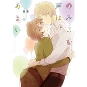 のみこむ声は、あまい（一迅社） [電子書籍]