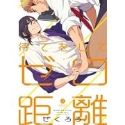 待てをして、ゼロ距離（一迅社） [電子書籍]
