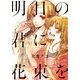 明日の君に花束を（一迅社） [電子書籍]