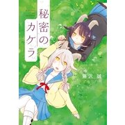 秘密のカケラ（一迅社） [電子書籍]