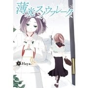 薄光スノウフレーク（一迅社） [電子書籍]
