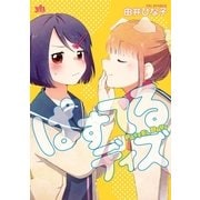 ぱすてるディズ（一迅社） [電子書籍]