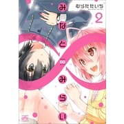 みなと∞みらい 2（一迅社） [電子書籍]