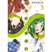 みなと∞みらい 3（一迅社） [電子書籍]
