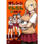 オレンジぐんだん 1（一迅社） [電子書籍]