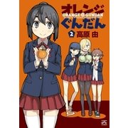 オレンジぐんだん 2（一迅社） [電子書籍]