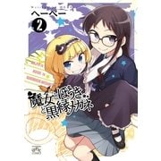 魔女とほうきと黒縁メガネ 2（一迅社） [電子書籍]