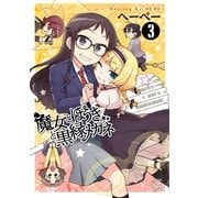 魔女とほうきと黒縁メガネ 3（一迅社） [電子書籍]