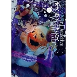 ヨドバシ Com ハロウィン探偵オズ ウィリアムス 2巻 一迅社 電子書籍 通販 全品無料配達