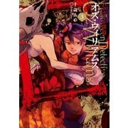 ハロウィン探偵オズ・ウィリアムス 3巻（一迅社） [電子書籍]