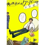 俺の作ったゲーム、クソだってよ。（一迅社） [電子書籍]