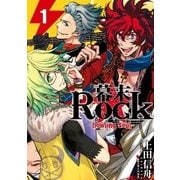 幕末Rock-howling soul 1巻（一迅社） [電子書籍]